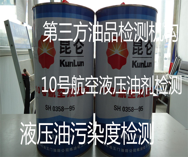 10號(hào)航空液壓油檢測(cè) 液壓油抗乳化性檢測(cè)