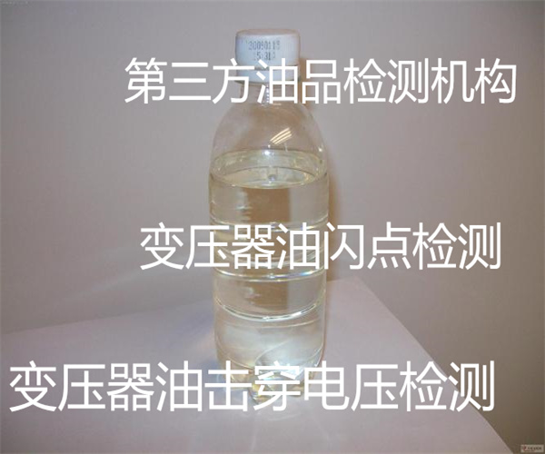 變壓器油質(zhì)量檢測 變壓器油擊穿電壓檢測