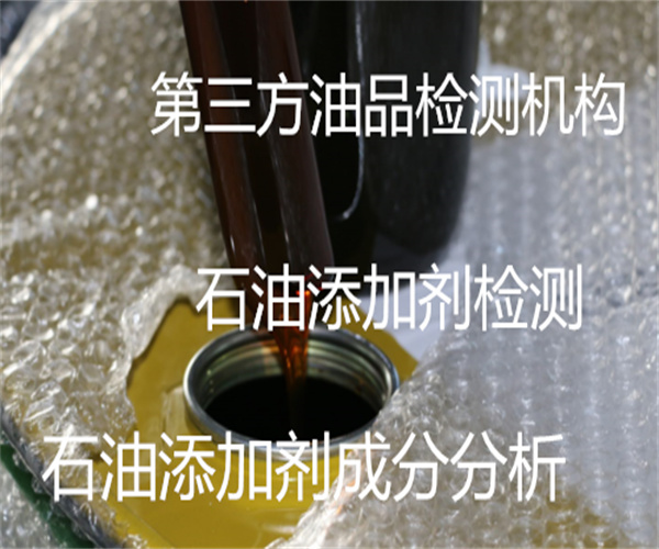 石油添加劑成分檢測 石油添加劑水分檢測