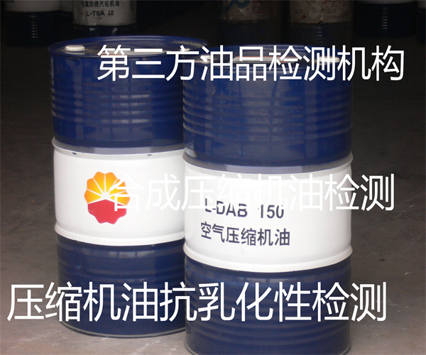 壓縮機油抗乳化性檢測 壓縮機潤滑油檢測