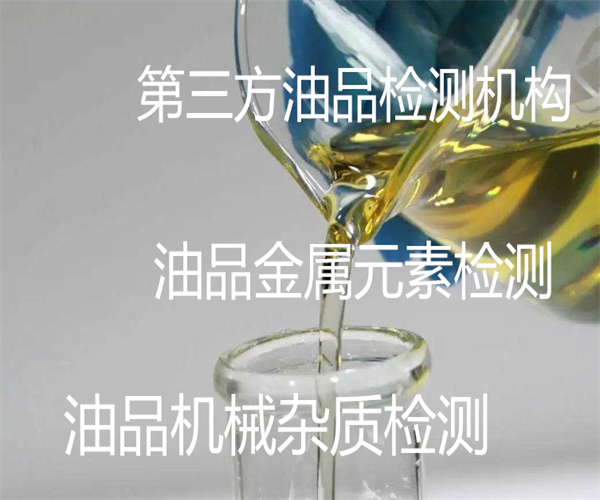 油品金屬元素檢測 油品檢測報(bào)告辦理
