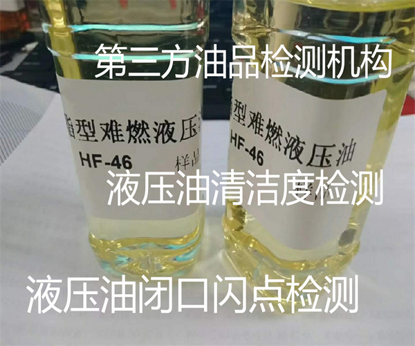 液壓油清潔度檢測(cè)哪里能做 液壓油污染度檢測(cè)