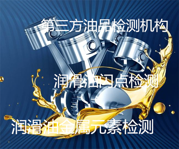 潤滑油質(zhì)量檢測 潤滑油閃點(diǎn)檢測