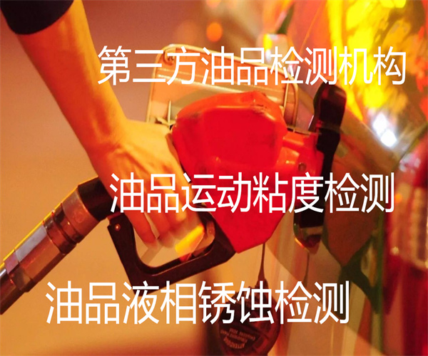 油品質(zhì)量檢測單位 油品閉口閃點(diǎn)檢測