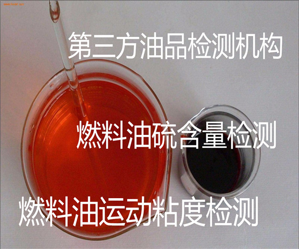 燃料油檢測哪里能做 燃料油硫含量檢測