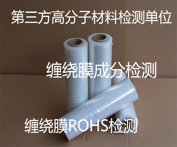 纏繞膜拉斷力檢測(cè) 纏繞膜透光率檢測(cè)