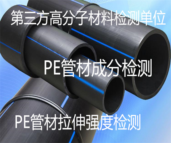 PE管材拉伸檢測 PE排水管檢測中心