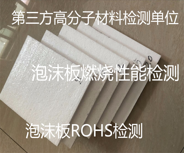 泡沫板防火等級檢測 泡沫板成分檢測