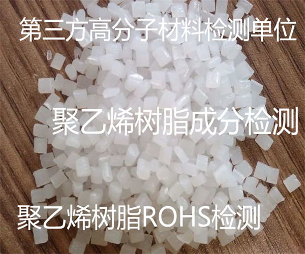 聚乙烯樹脂成分檢測(cè) 聚乙烯樹脂配方分析