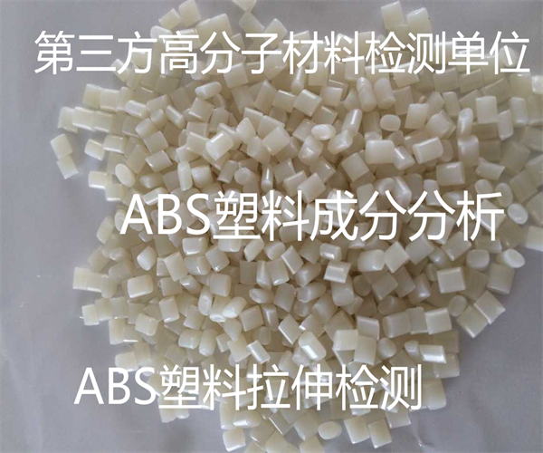 ABS塑料顆粒成分檢測 ABS塑料老化測試