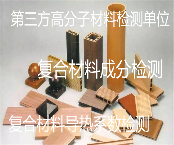 復(fù)合材料孔隙率檢測 復(fù)合材料成分檢測