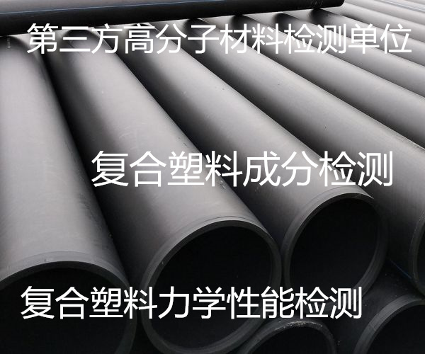 復(fù)合塑料環(huán)剛度檢測(cè) 復(fù)合塑料沖擊性能檢測(cè)