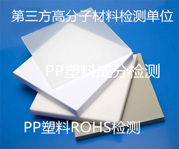 PP塑料材質(zhì)檢測 PP塑料ROHS檢測
