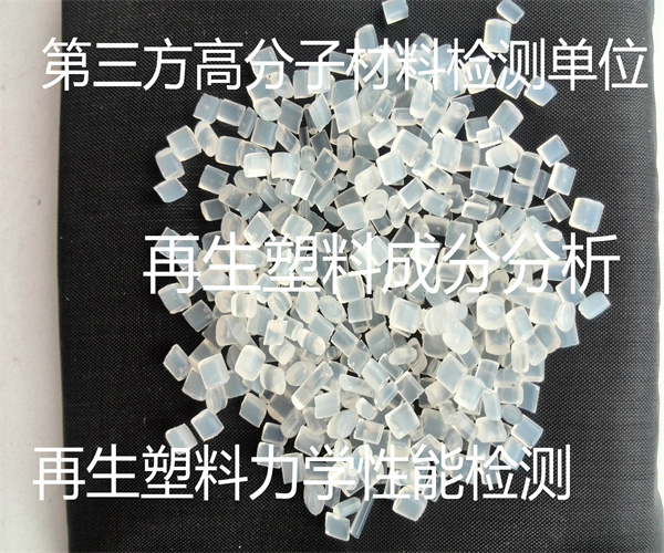 再生塑料成分檢測(cè) 再生塑料沖擊測(cè)試
