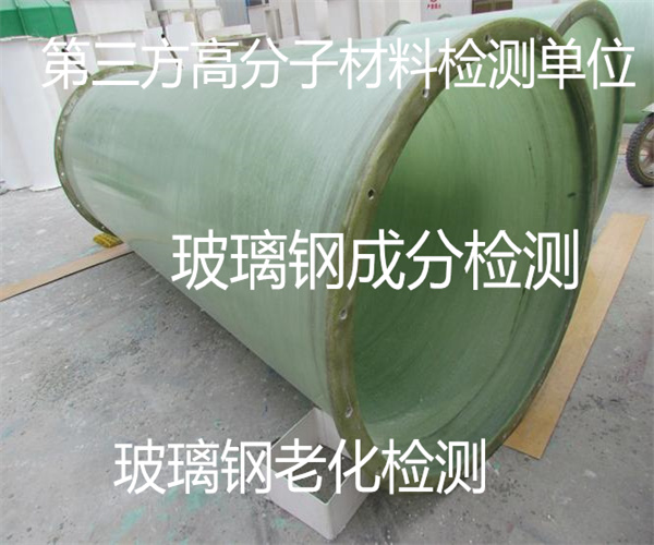 玻璃鋼成分檢測 玻璃鋼拉伸試驗