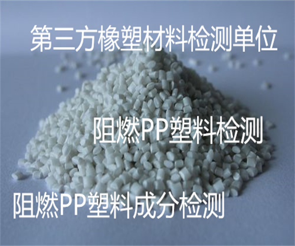 阻燃PP塑料檢測中心 阻燃PP塑料阻燃檢測