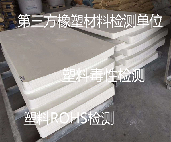 塑料有害物質(zhì)檢測(cè) 塑料毒性檢測(cè)