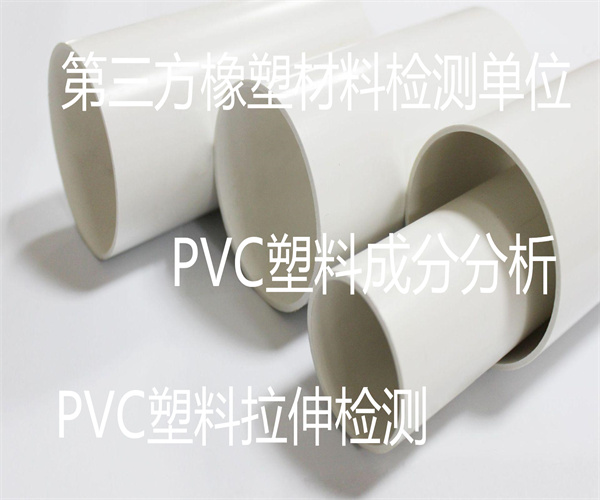 PVC塑料成分檢測(cè) PVC材質(zhì)檢測(cè)單位