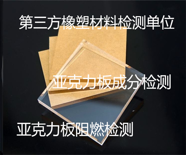 亞克力板彎曲強度檢測 亞克力板燃燒性能檢測