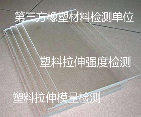 塑料拉伸強度檢測 塑料拉伸彈性模量檢測