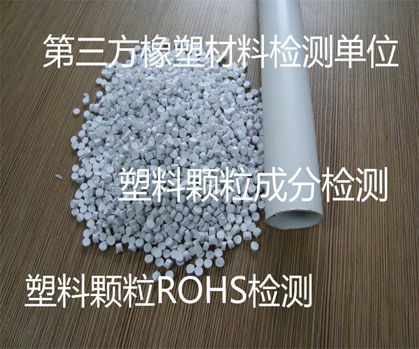 塑料顆粒成分分析 塑料母粒ROHS檢測(cè)