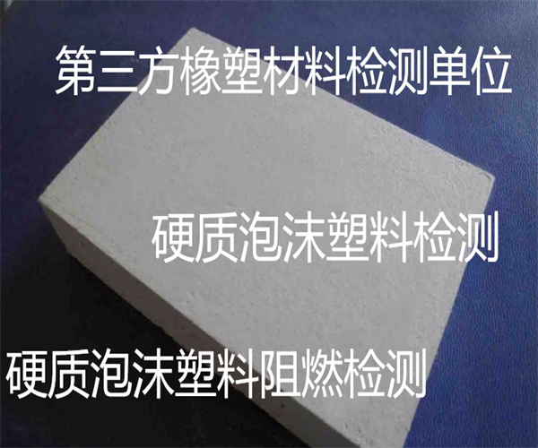硬質泡沫塑料成分檢測 硬質泡沫塑料降解性能檢測