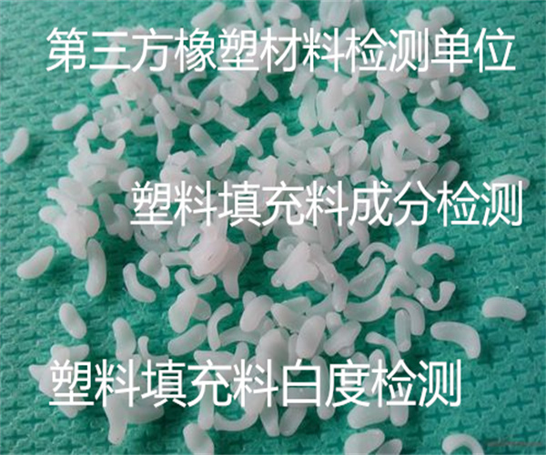 塑料填充料檢測 填充料白度檢測