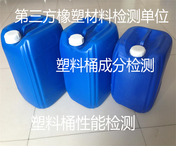 塑料桶檢測報告 塑料桶抗壓強度檢測
