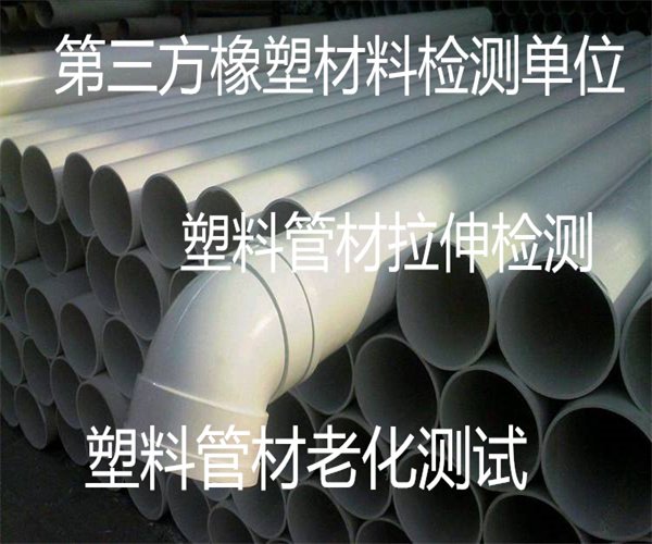 塑料管材檢測報告 PVC排水管檢測