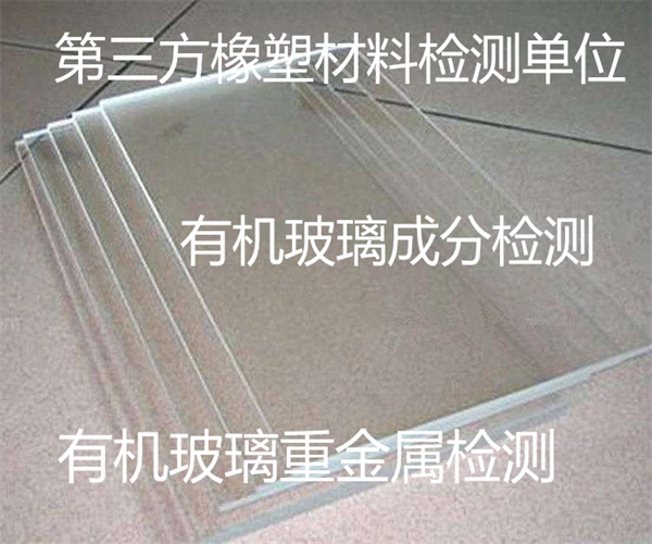 有機(jī)玻璃成分檢測 有機(jī)玻璃燃燒性能測試
