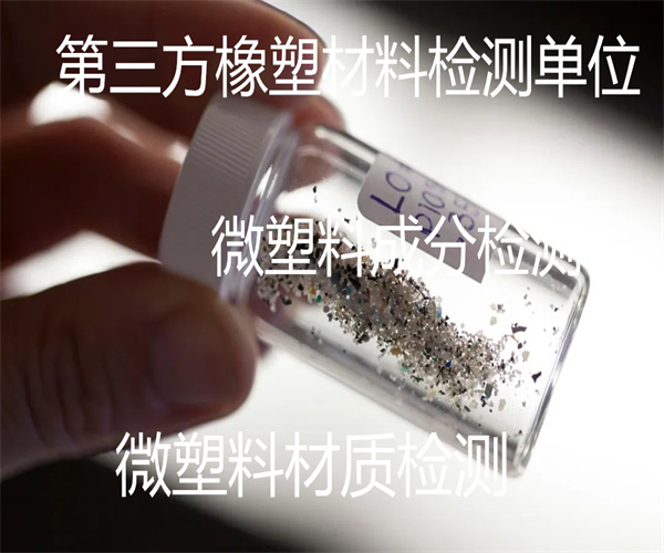 海洋微塑料檢測項目 海洋塑料全成分檢測