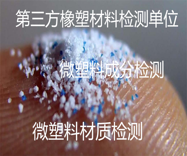 微塑料檢測報告 第三方微塑料成分檢測