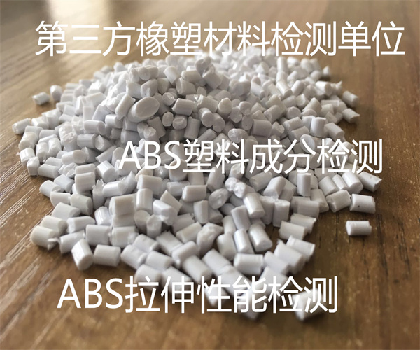 ABS塑料熔融指數(shù)檢測 ABS塑料硬度檢測