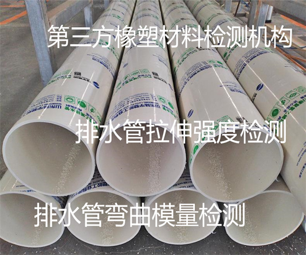 排水管彎曲強度檢測 PVC-U排水管檢測