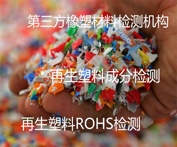 再生塑料檢測哪里能做 再生塑料全成分檢測