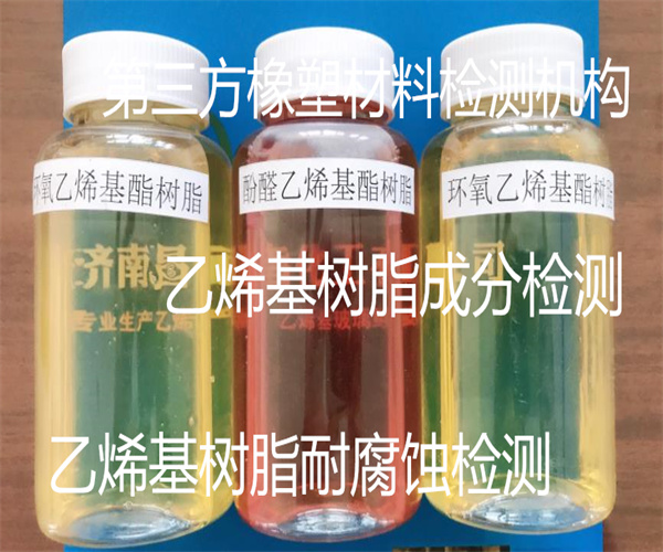 乙烯基樹脂含量檢測 乙烯基樹脂耐酸性檢測