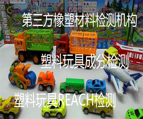 塑料玩具REACH檢測 塑料玩具甲醛檢測