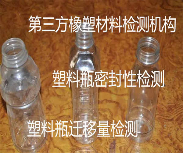 塑料瓶質量檢測 塑料瓶透光率檢測