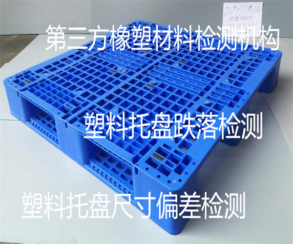 塑料托盤承重力檢測 塑料托盤耐高溫檢測