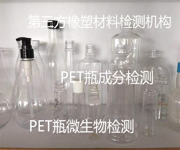 PET瓶成分檢測 PET瓶塑化劑檢測