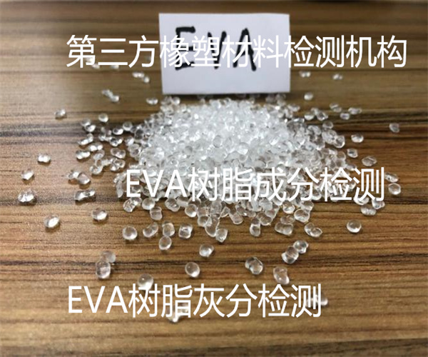 EVA樹脂檢測項目 EVA樹脂白度檢測