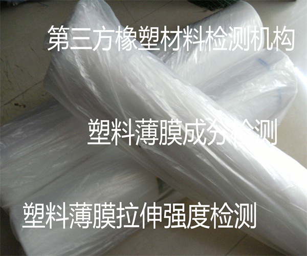 塑料薄膜拉伸強度檢測 塑料薄膜老化檢測