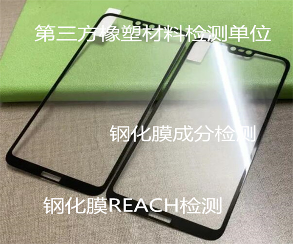 鋼化膜老化測(cè)試 鋼化膜REACH檢測(cè)報(bào)告