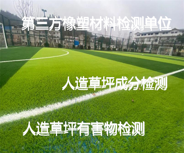 人造草坪檢測(cè)去哪里做 人造草坪有害物檢測(cè)