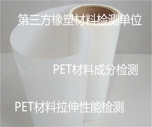 PET薄膜成分檢測 PET材料ROHS檢測