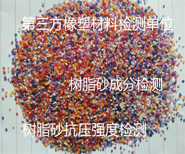 樹(shù)脂砂抗壓強(qiáng)度檢測(cè) 樹(shù)脂砂成分檢測(cè)