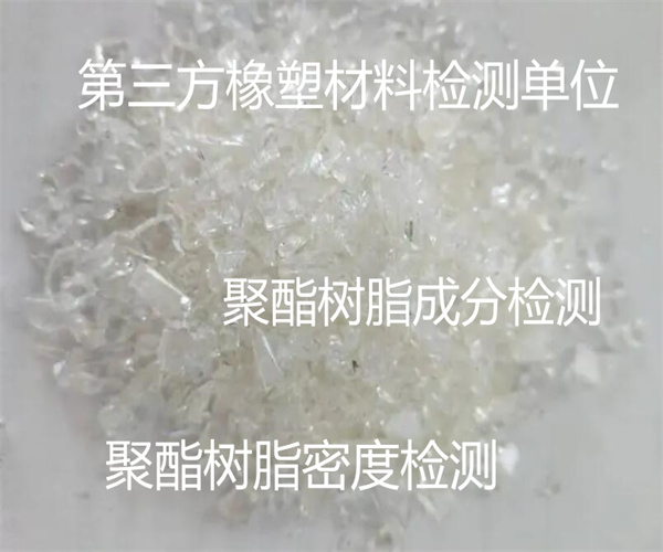 聚酯樹(shù)脂相對(duì)密度檢測(cè) 聚酯樹(shù)脂成分檢測(cè)