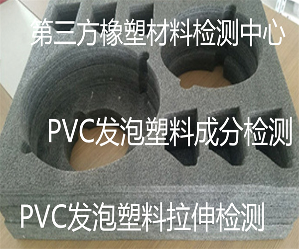 PVC發(fā)泡塑料燃燒性能檢測 PVC發(fā)泡板彎曲強度檢測