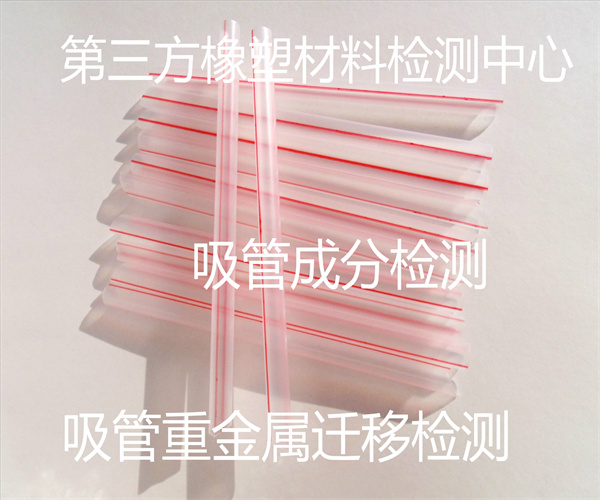 吸管重金屬檢測(cè) 塑料吸管遷移元素檢測(cè)