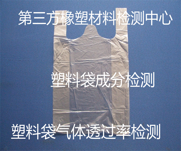 塑料袋降解性能檢測 塑料袋氯含量檢測